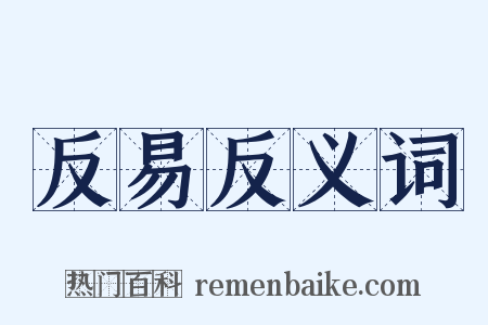 反易反义词是什么意思的图片